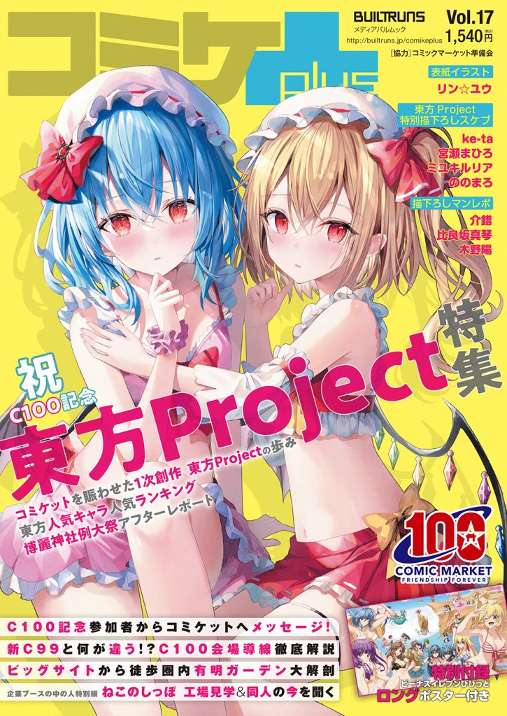 東方Project特集「コミケPlusVol.17」の表紙が公開に！ リン☆ユウさん描き下ろしのスカーレット姉妹に注目！