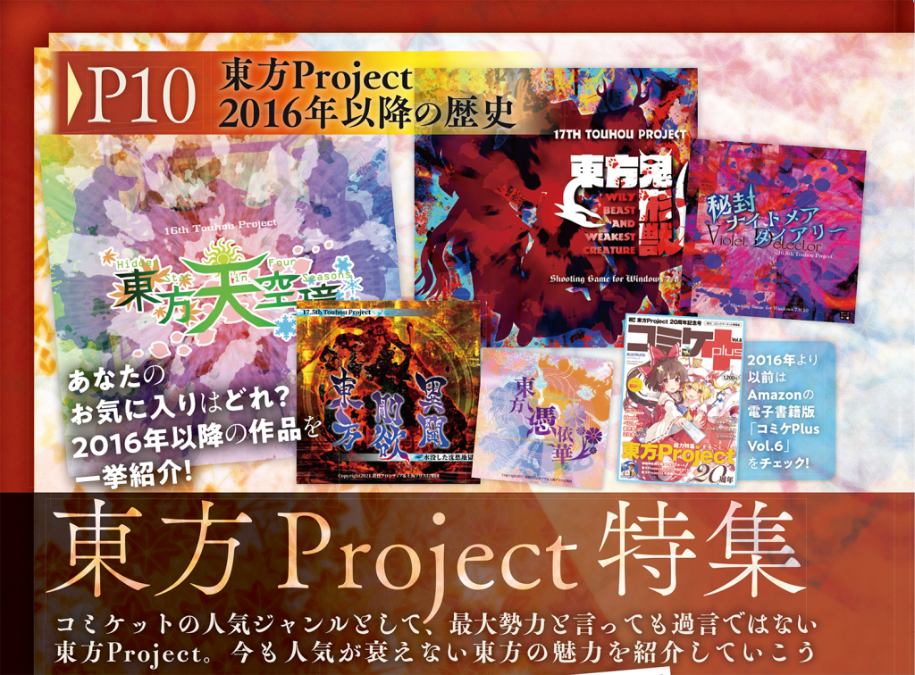 【コミケPlus Vol.17】6年ぶりの東方Project特集でC100を盛り上げる！
