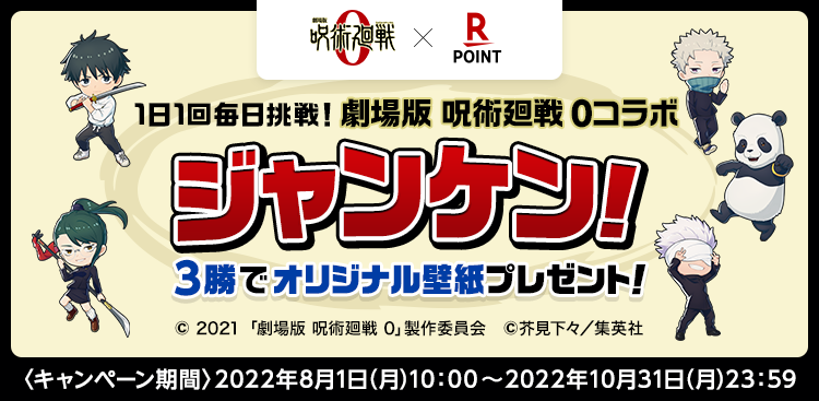 楽天ポイントカードが『劇場版 呪術廻戦 0』とのコラボキャンペーンを開催！