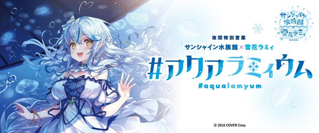 ホロライブ「雪花ラミィ」と「サンシャイン水族館」のコラボが決定！