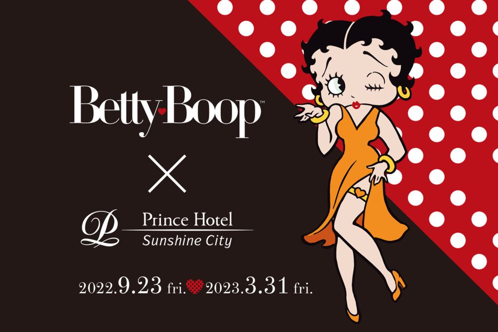 池袋「サンシャインシティプリンスホテル」でBetty Boop™（ベティーちゃん）とのコラボ宿泊プランが販売中！