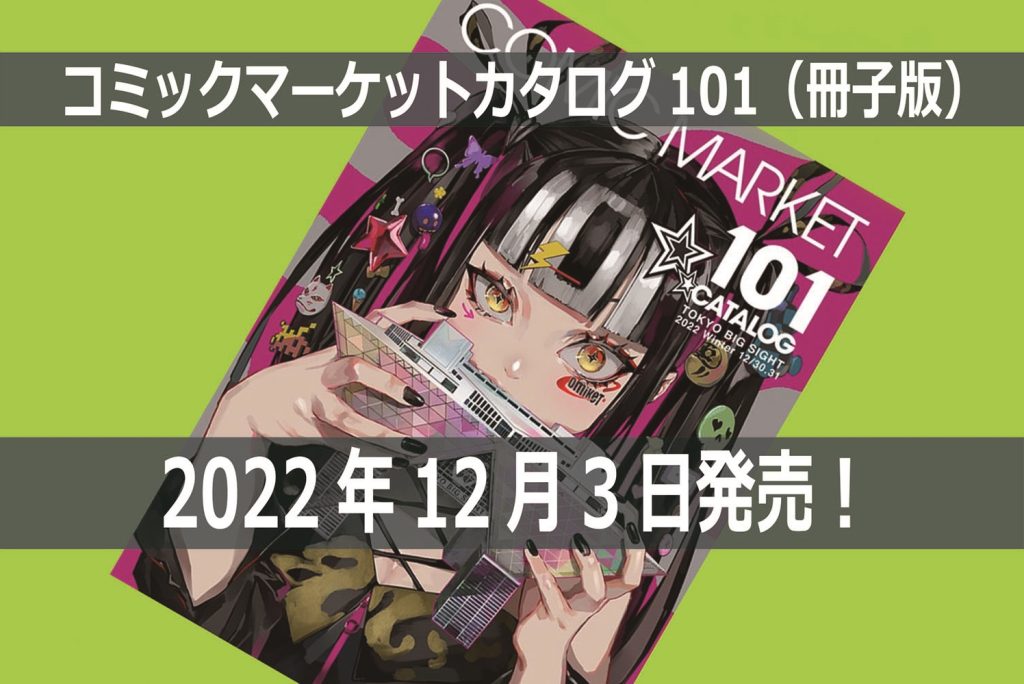 コミケカタログ101（冊子版）が22年12月3日に発売！　どこで買えるかチェック【C101】