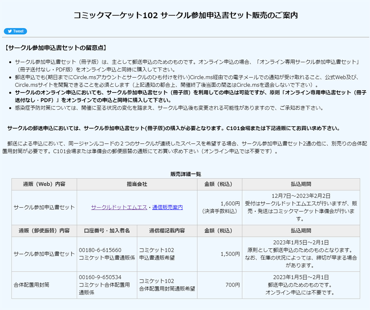 C102　第102回　コミケ　サークル参加申込書