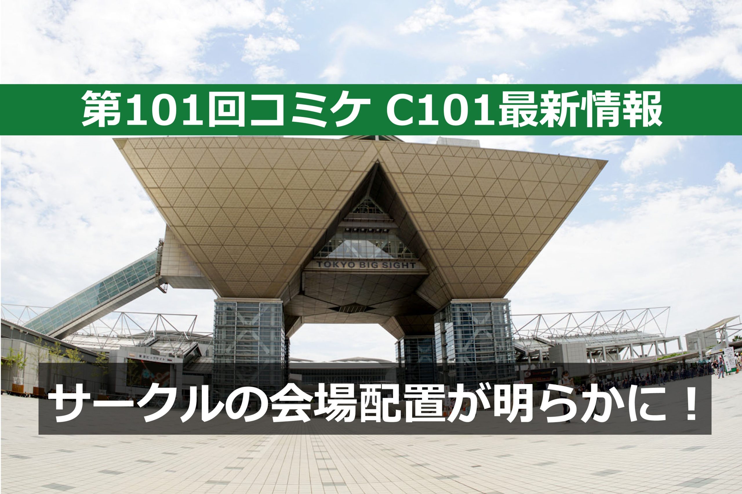 第101回コミケ（C101）のサークル配置が明らかに！「コミケWebカタログ」がC101仕様に更新 – オタスポガイド