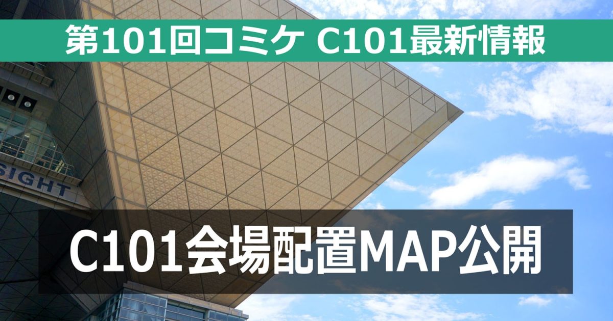 C101　会場配置　MAP　コミケ