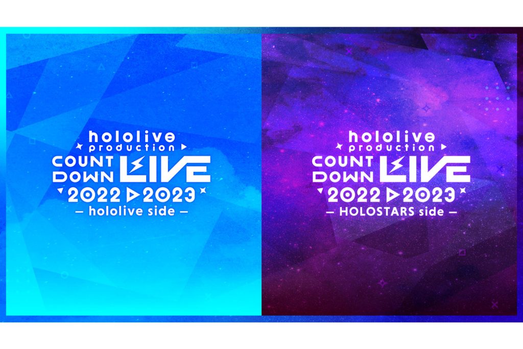 ホロライブのVTuberが年越しライブ！『hololive production COUNTDOWN LIVE 2022▷2023』開催