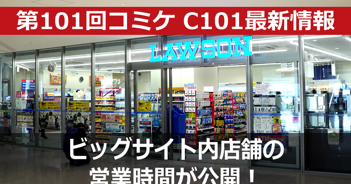 ビッグサイト内の店舗営業時間