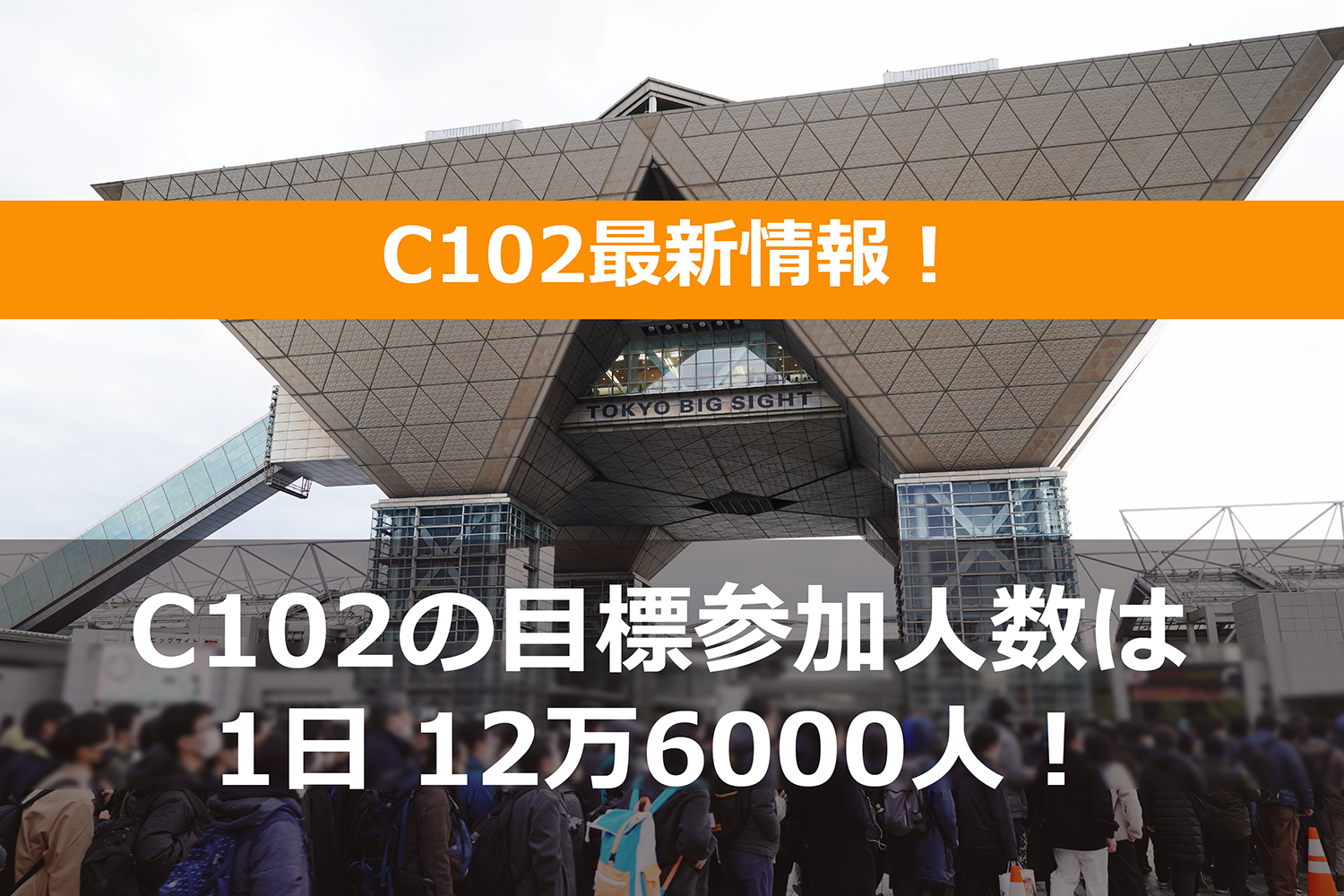 C102の1日あたりの参加者目標数は12万6,000人！－ コミケ公式サイトでC102の最新情報を公開！ – オタスポガイド