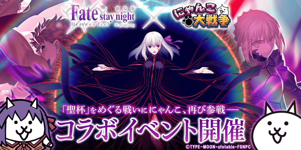 10周年の『にゃんこ大戦争』と 劇場版『Fate/stay night [Heaven’s Feel]』の豪華コラボが開始！