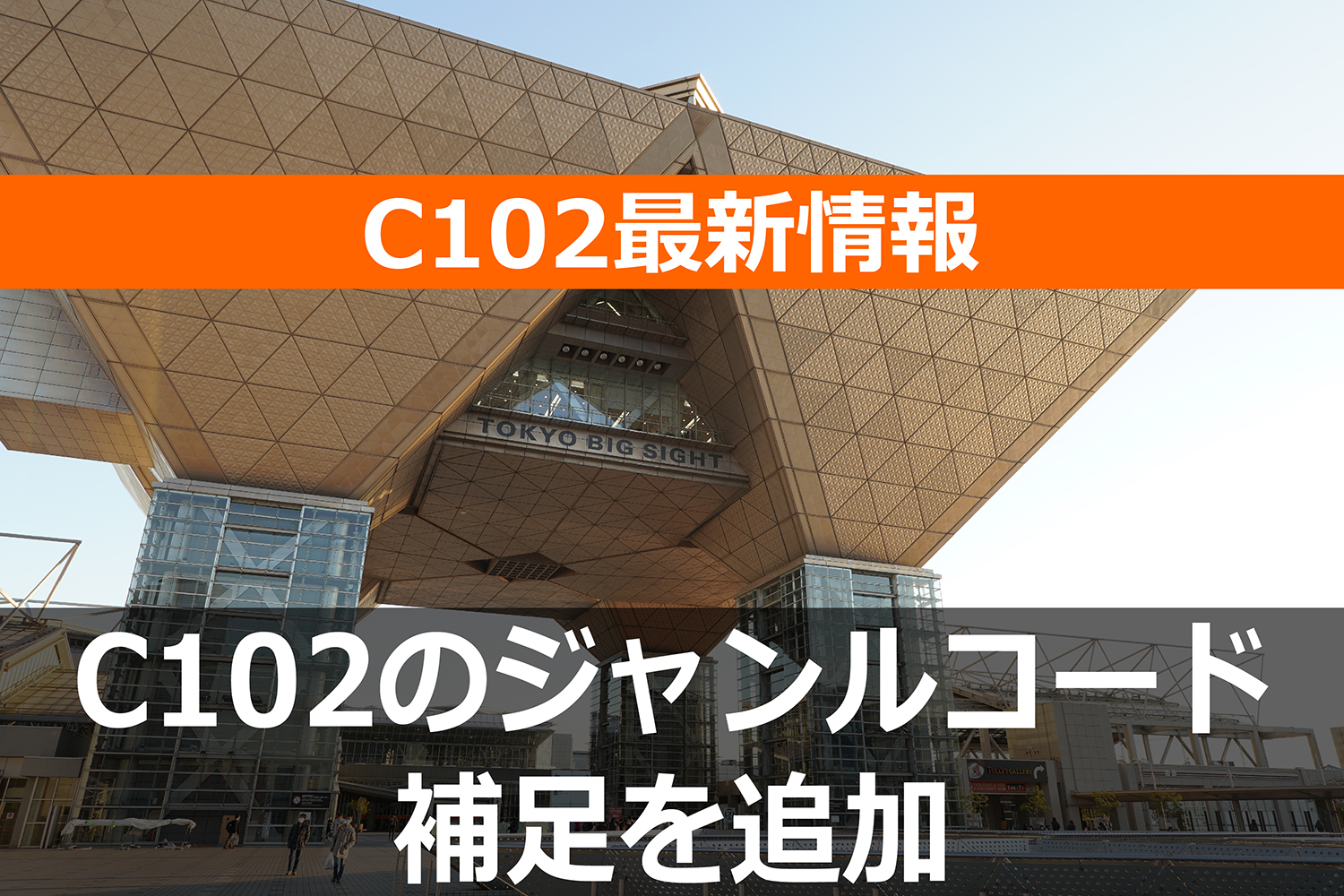 コミケット準備会がC102の「ジャンルコード補足一覧」を追加！ – オタスポガイド