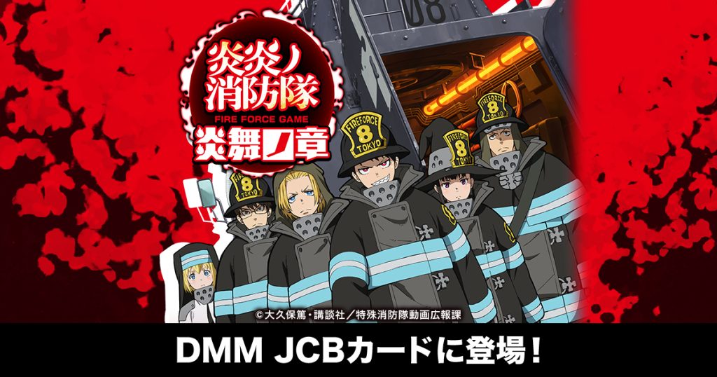 DMM GAME『炎炎ノ消防隊 炎舞ノ章』リリース記念 － オリジナルデザインDMM JCBカードが登場！
