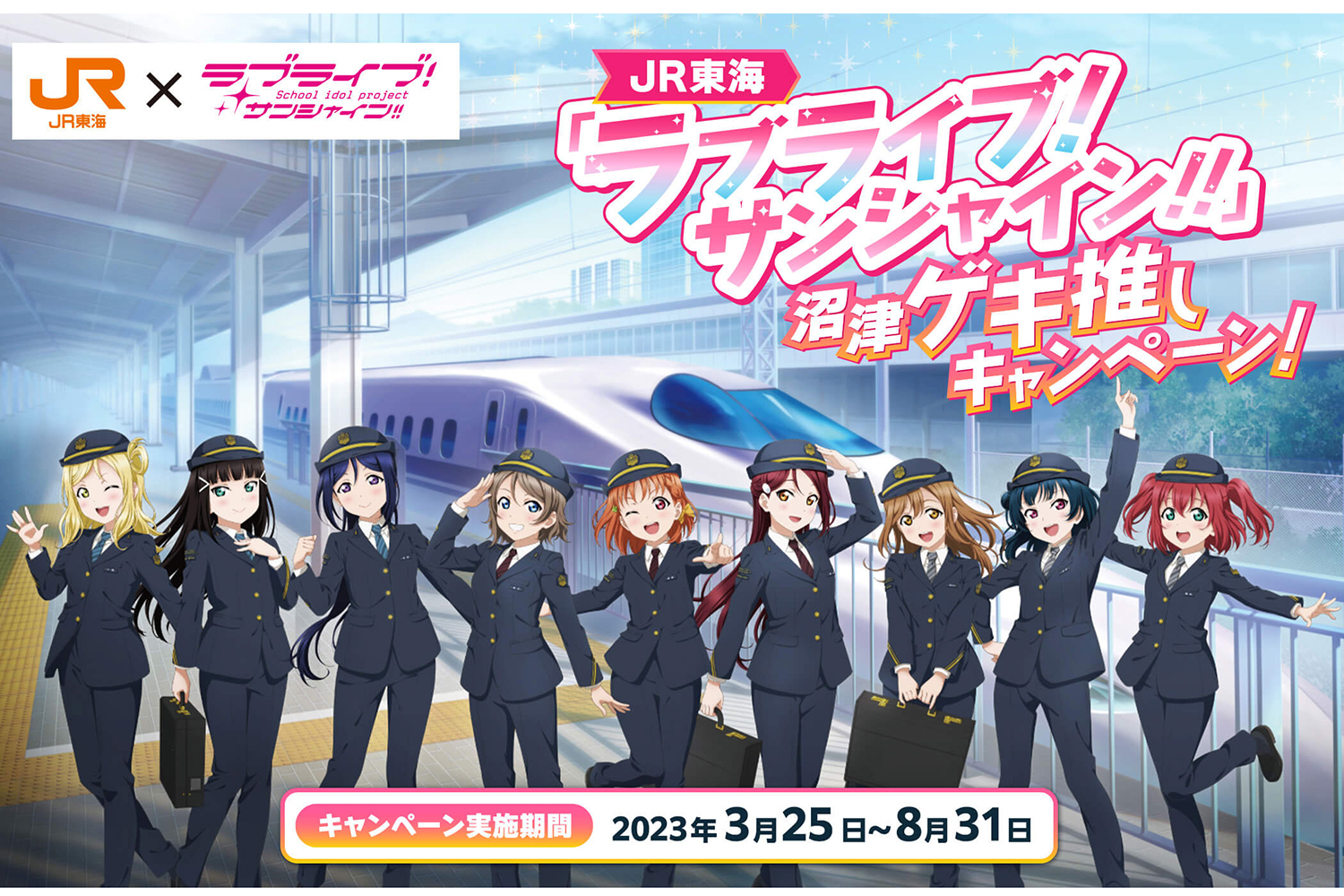 沼津ゲキ推し！ ラブライブ！サンシャイン!! × JR東海によるコラボ ...