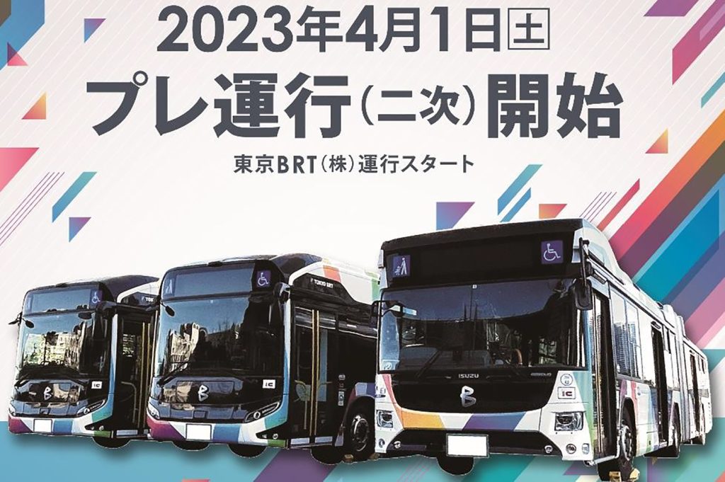 【東京BRT】23年4月から新橋－国際展示場間の新ルートがプレ運行開始！－ コミケ参加者も利用できる!?