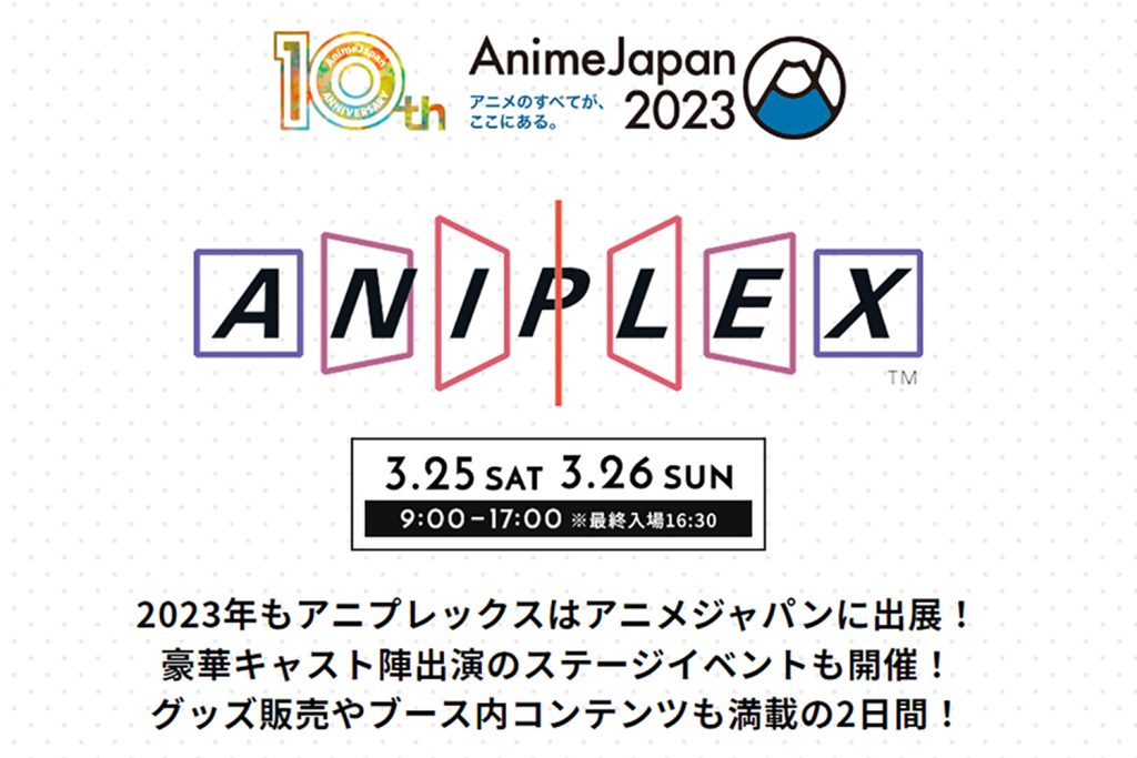 【AnimeJapan 2023】ブース詳細レポート第3弾は「アニプレックス」！