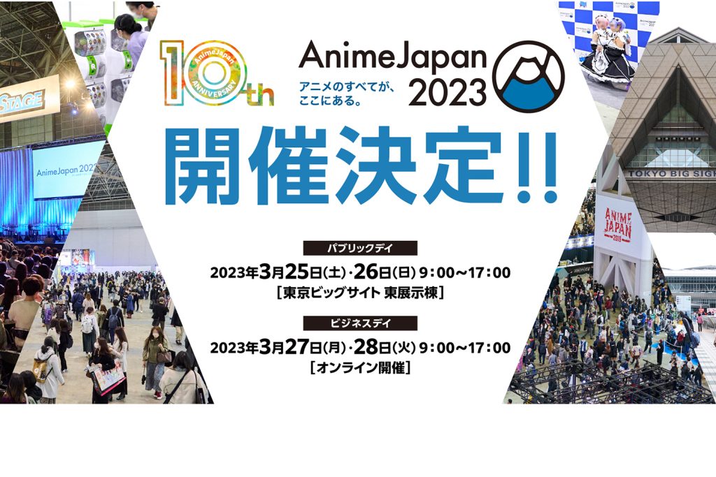 AnimeJapan 2023のステージイベントで鬼滅の刃・呪術廻戦・ラブライブ！など全46ステージ開催！
