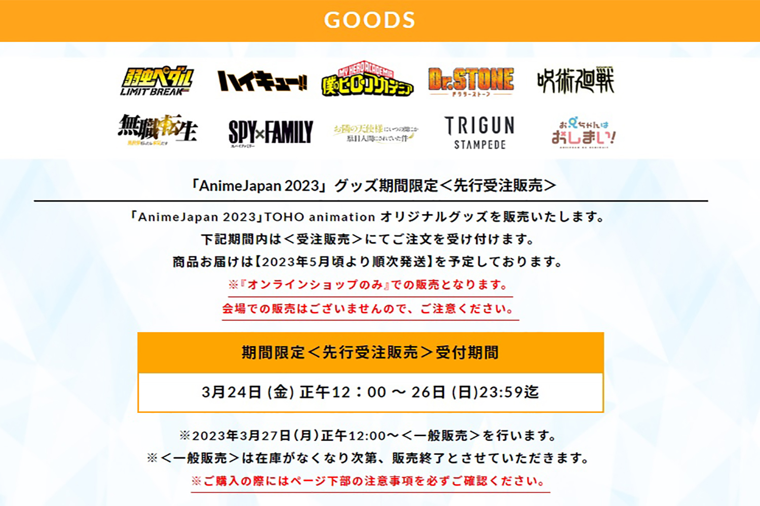 AnimeJapan 2023 TOHO animation 物販