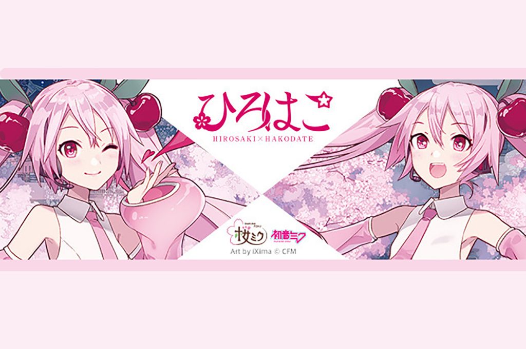 弘前 と 函館が「桜ミク」と観光コラボキャンペーンを実施！ー 23年４月20日より