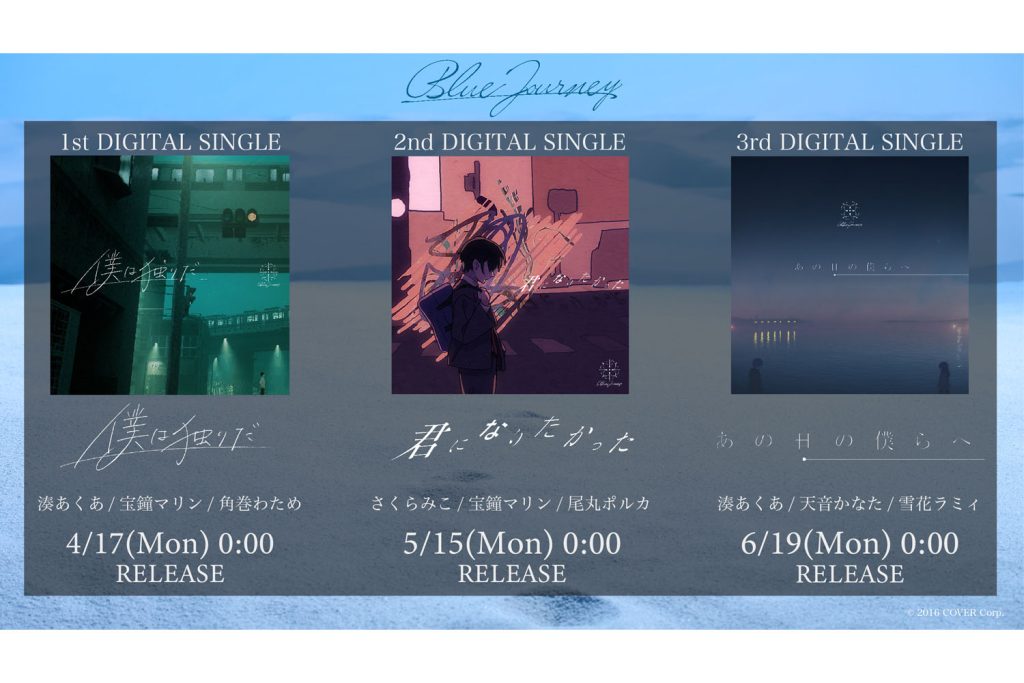 ホロライブが新たな音楽プロジェクト「Blue Journey」を発表！ 23年4月から3カ月連続で新曲をリリース