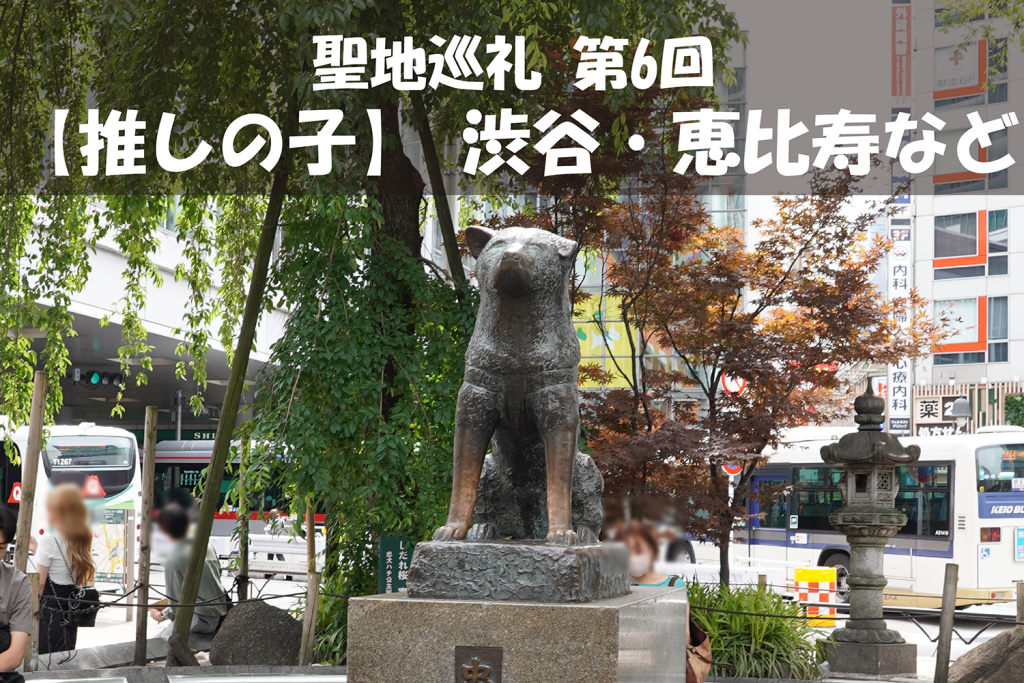 【聖地巡礼】第6回『【推しの子】』の聖地は渋谷、恵比寿、秋葉原など東京都内に点在！