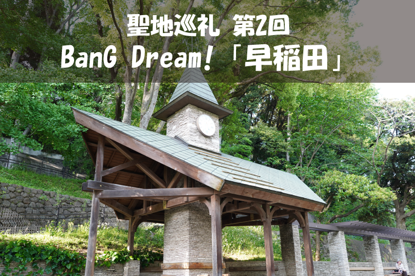 【聖地巡礼】第2回『BanG Dream!（バンドリ）』の聖地“早稲田”は下町風情が満点！