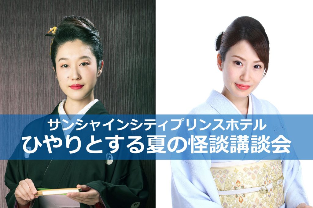 池袋「サンシャインシティプリンスホテル」が真夏の怪談講談会を開催！ー 23年8月19日・20日