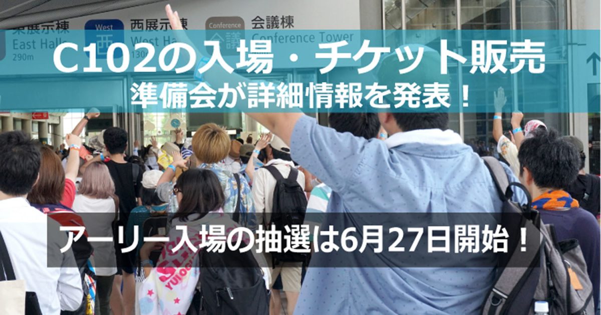 C102　チケット　リストバンド型参加証　更衣室先行入場　アリー入場