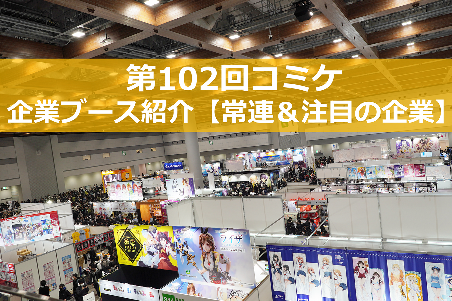 C102で注目すべき「企業ブース」12選 － 常連人気企業から注目企業まで