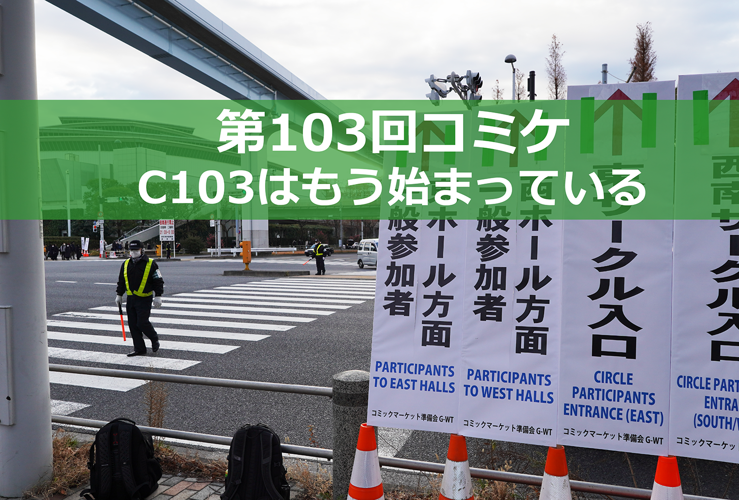 もうC103・冬コミは始まっている！－ サークル参加申込書セットの通販開始 – オタスポガイド