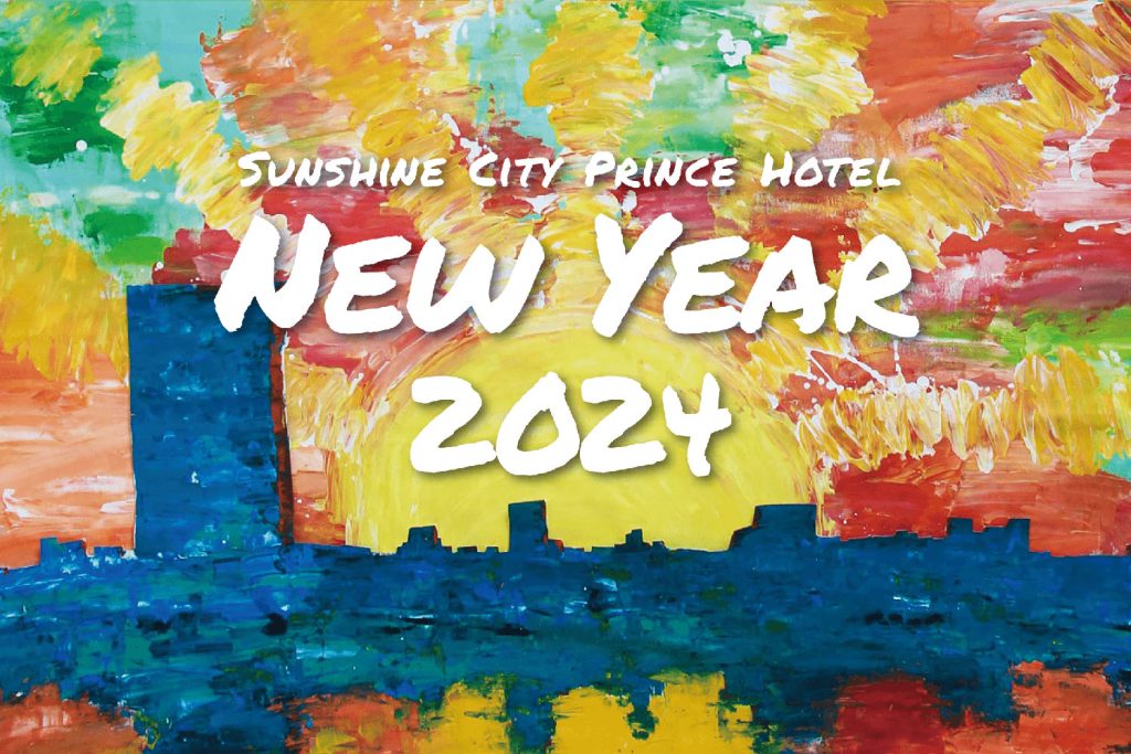 「サンシャインシティプリンスホテル」がニューイヤープラン2024を開催！