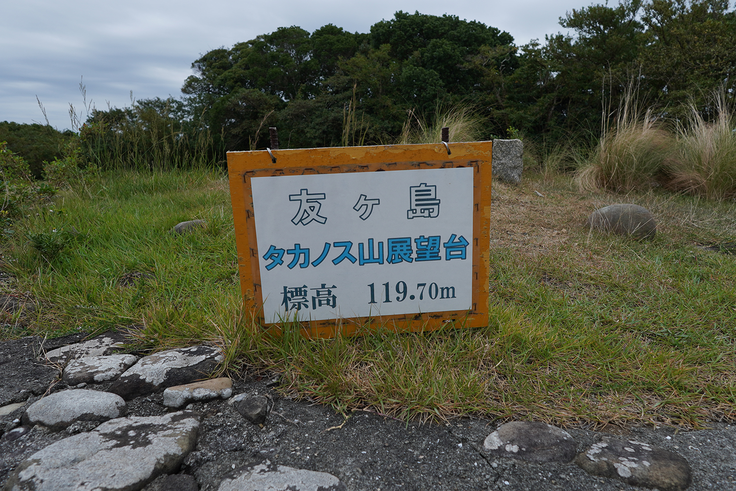 聖地巡礼 サマータイムレンダ タカノス山展望台