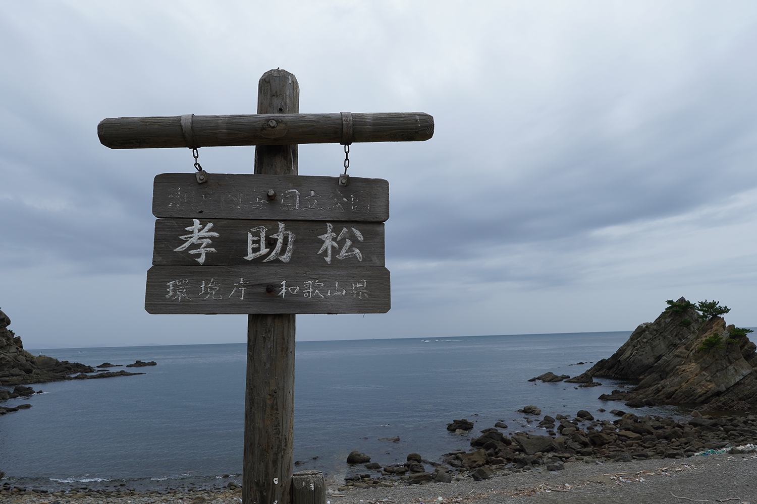 聖地巡礼 サマータイムレンダ 孝助松海岸