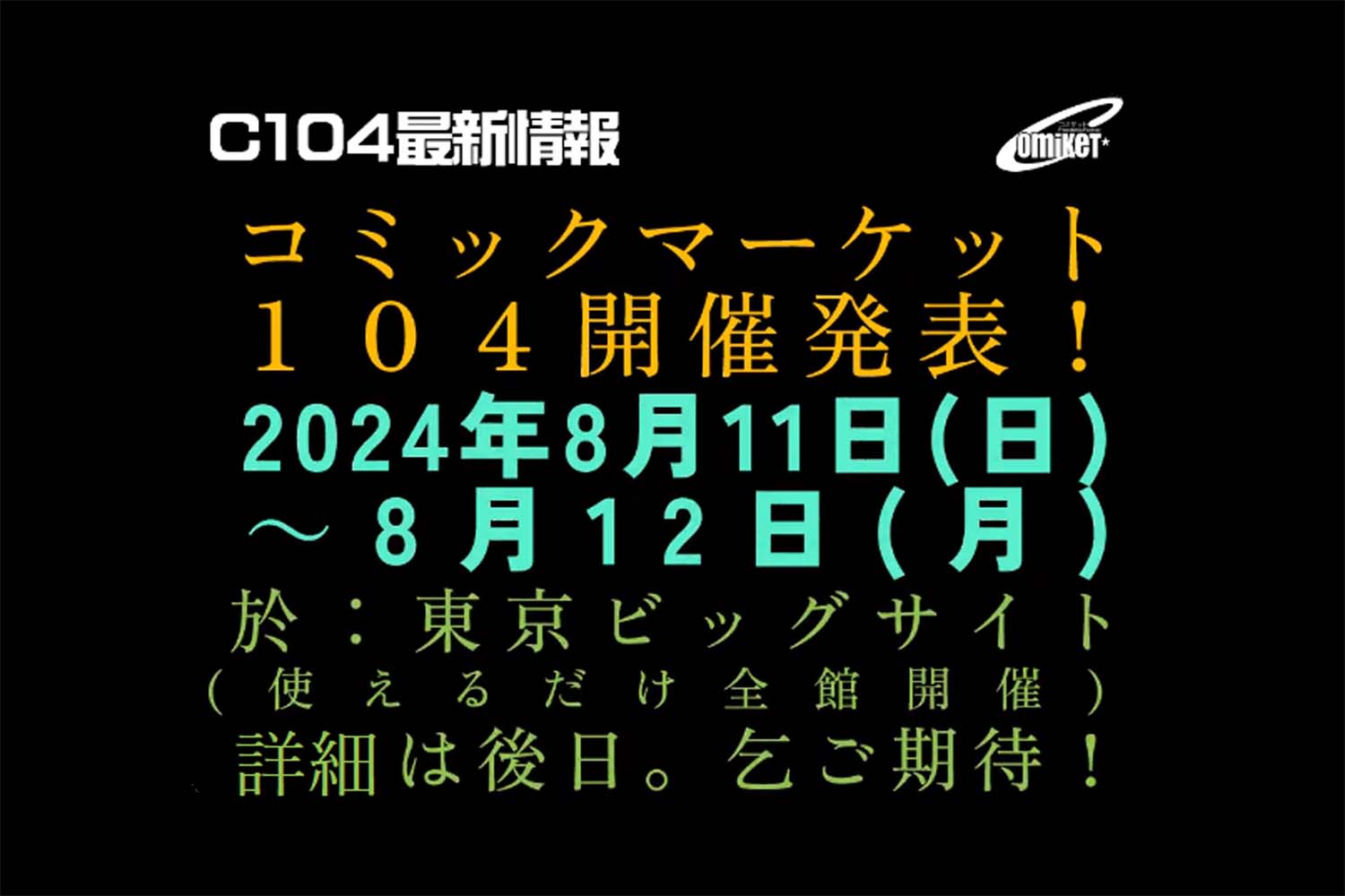 C104　夏コミ　サークル参加申込　準備会　東京ビッグサイト
