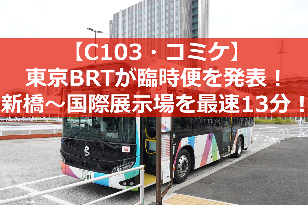 【C103・コミケ】東京BRTが臨時便の運行を発表、最速13分で国際展示場から新橋へ！