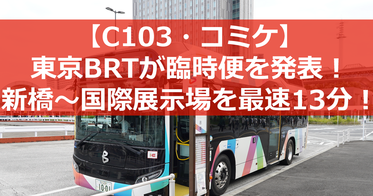 東京BRT 臨時便発表