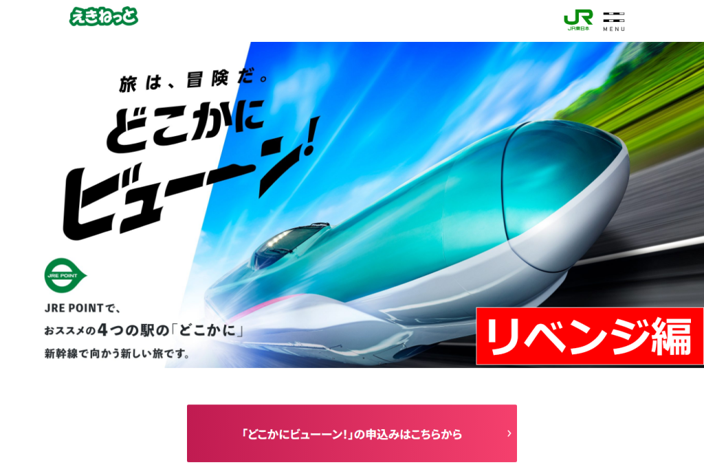 新幹線ガチャ「どこかにビューーン！」に再チャレンジ！ － 軽井沢より遠くを当てる下準備とは？