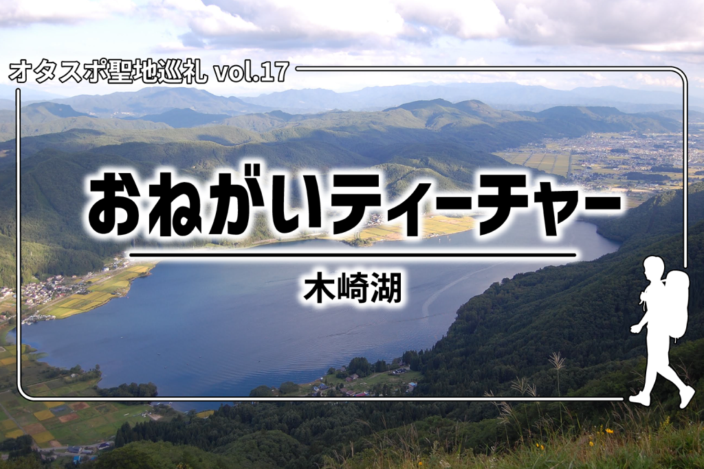 【聖地巡礼】第17回『おねがい☆ティーチャー』– 長野県木崎湖周辺を探訪！