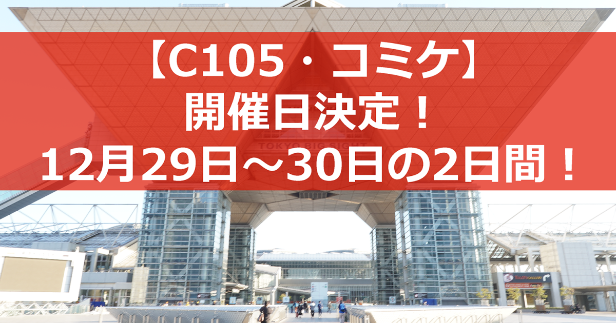 C105開催日決定