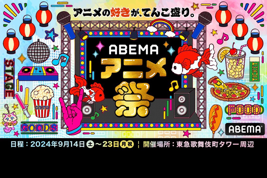 「ABEMAアニメ祭」が9月14日より新宿で開催 ー『声優と夜あそび』『アニサマ』『ブルーロック』なども参加！
