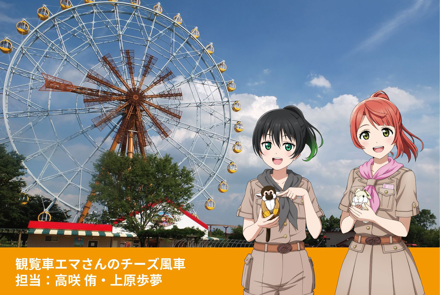 ラブライブ×東武動物公園