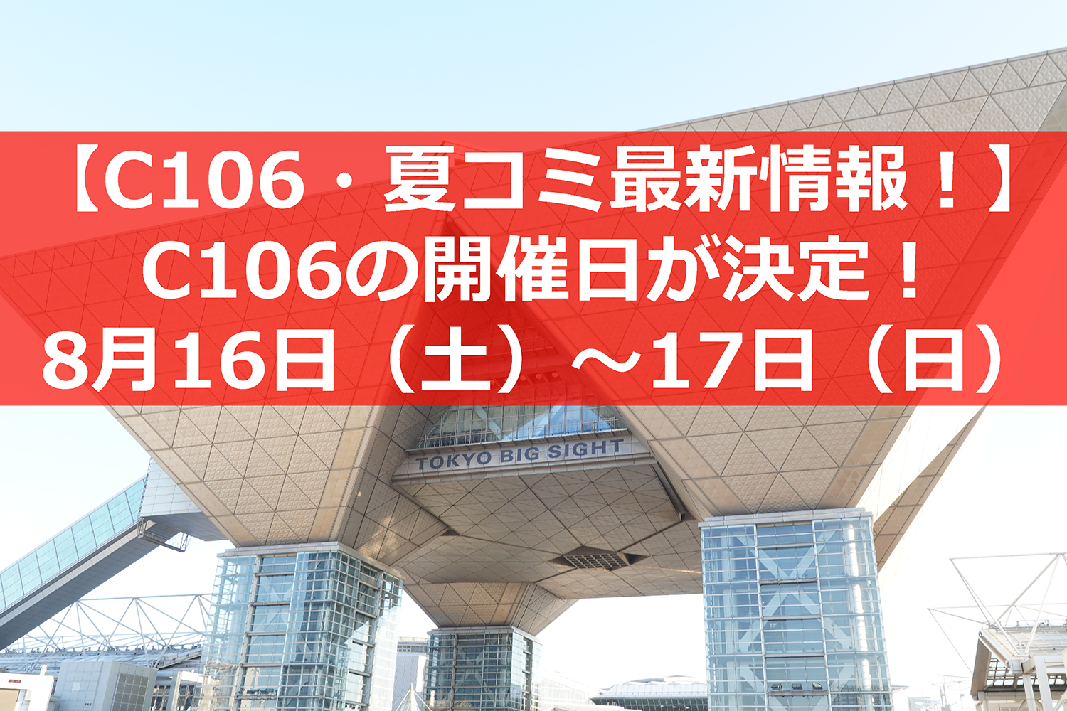 コミケ　C106　1日目　8/16　優先入場　通行証　即納 コミックマーケット106チケット販売について