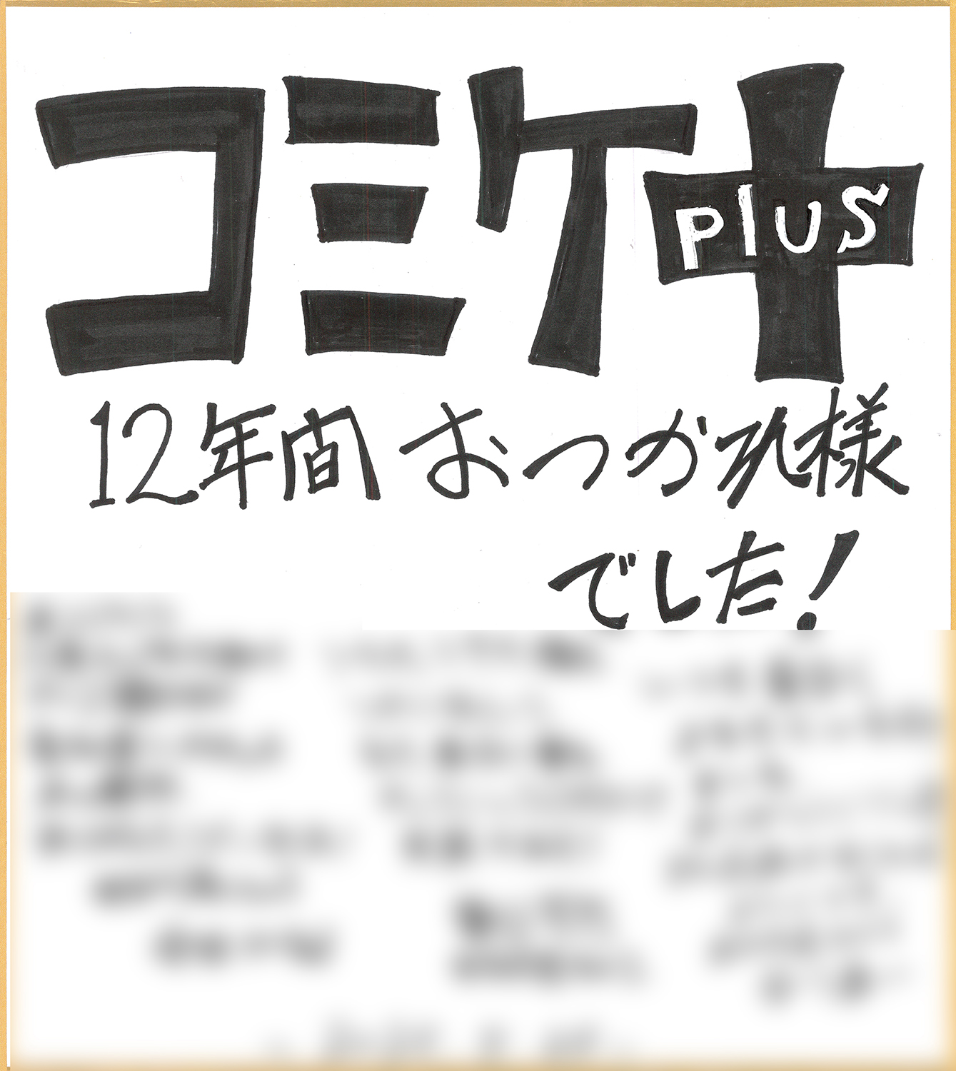 コミケPlus色紙