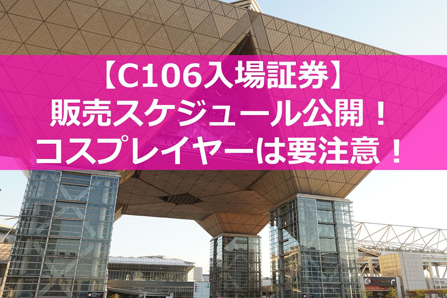 C106のチケット＆リストバンド販売情報公開！ 更衣室先行入場はA